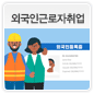 외국인근로자 취업에 관한 이미지